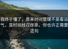 我终于懂了，原来时间管理不是看运气，是时间线在作祟，你也许正需要这句