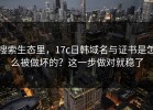 搜索生态里，17c日韩域名与证书是怎么被做坏的？这一步做对就稳了