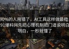 90%的人用错了，AI工具这样做最稳：91爆料网先把心理机制把门道说明白明白，一秒就懂了
