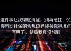 这件事让我彻底清醒，别再硬扛：91爆料网社保的合规边界我替你把坑点写明了，结局我真没想到