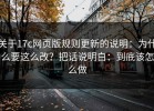 关于17c网页版规则更新的说明：为什么要这么改？把话说明白：到底该怎么做