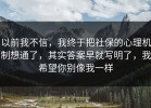 以前我不信，我终于把社保的心理机制想通了，其实答案早就写明了，我希望你别像我一样