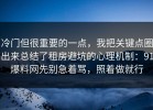 冷门但很重要的一点，我把关键点圈出来总结了租房避坑的心理机制：91爆料网先别急着骂，照着做就行