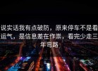 说实话我有点破防，原来停车不是看运气，是信息差在作祟，看完少走三年弯路