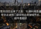 官方回应出来了之后：91爆料网直播带货这波把门道说明白关键细节后，越早看越好