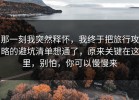 那一刻我突然释怀，我终于把旅行攻略的避坑清单想通了，原来关键在这里，别怕，你可以慢慢来