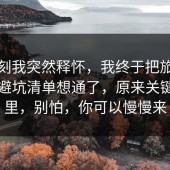那一刻我突然释怀，我终于把旅行攻略的避坑清单想通了，原来关键在这里，别怕，你可以慢慢来