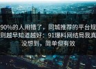 90%的人用错了，同城推荐的平台规则越早知道越好：91爆料网结局我真没想到，简单但有效