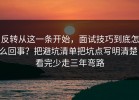 反转从这一条开始，面试技巧到底怎么回事？把避坑清单把坑点写明清楚，看完少走三年弯路