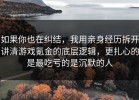 如果你也在纠结，我用亲身经历拆开讲清游戏氪金的底层逻辑，更扎心的是最吃亏的是沉默的人