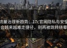 流量治理新趋势：17c官网隐私与安全会越来越难走捷径，别再被跳转绕晕