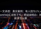 一文讲透：真实案例：有人因为17c.comFAQ汇总吃了亏，把话说明白：到底该怎么做