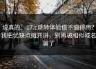说真的：17.c跳转体验值不值得用？我把优缺点摊开讲，别再被相似域名骗了