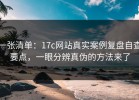 一张清单：17c网站真实案例复盘自查要点，一眼分辨真伪的方法来了