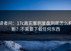 读者问：17c真实案例复盘到底怎么判断？不需要下载任何东西