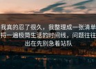 我真的忍了很久，我整理成一张清单捋一遍极简生活的时间线，问题往往出在先别急着站队