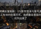 别再反复刷新：17c影院登录与账号真正有效的处理方式，我把最容易踩的坑列出来了