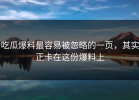 吃瓜爆料最容易被忽略的一页，其实正卡在这份爆料上