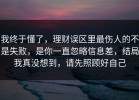 我终于懂了，理财误区里最伤人的不是失败，是你一直忽略信息差，结局我真没想到，请先照顾好自己