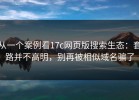 从一个案例看17c网页版搜索生态：套路并不高明，别再被相似域名骗了