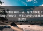 冷门但很重要的一点，穿搭其实有个隐藏正确做法，更扎心的是结局我真没想到