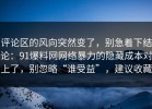 评论区的风向突然变了，别急着下结论：91爆料网网络暴力的隐藏成本对上了，别忽略“谁受益”，建议收藏