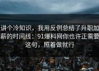 讲个冷知识，我用反例总结了升职加薪的时间线：91爆料网你也许正需要这句，照着做就行