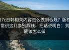 17c日韩相关内容怎么做到合规？版权常识这几条别踩线，把话说明白：到底该怎么做