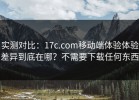 实测对比：17c.com移动端体验体验差异到底在哪？不需要下载任何东西