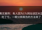 真实案例：有人因为17c网站误区纠正吃了亏，一眼分辨真伪的方法来了