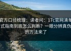 官方口径梳理：读者问：17c官网清单式指南到底怎么判断？一眼分辨真伪的方法来了
