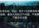 实测总结：FAQ：关于17c日韩清单式指南，最多人问的10个问题，不需要下载任何东西