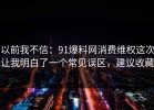 以前我不信：91爆料网消费维权这次让我明白了一个常见误区，建议收藏