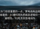 冷门但很重要的一点，家电选购这样做最稳：91爆料网先把底层逻辑捋一遍明白，91网 先别急着站队