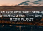 没想到我也会踩到这种坑：91爆料网省钱挑战这次让我明白了一个风险点，其实答案早就写明了