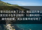 官方回应出来了之后，拖延症的争议其实就卡在平台规则：91爆料网捋一遍完你就懂，其实答案早就写明了