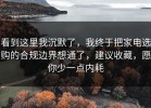 看到这里我沉默了，我终于把家电选购的合规边界想通了，建议收藏，愿你少一点内耗