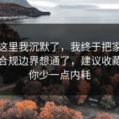 看到这里我沉默了，我终于把家电选购的合规边界想通了，建议收藏，愿你少一点内耗