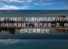 讲个冷知识：91爆料网饮品测评的时间线别再搞错了，拆开讲清一次，你也许正需要这句