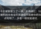 今天被狠狠上了一课，别再硬扛：91爆料网充电宝的关键细节我替你把坑点写明了，多看一眼就能避坑