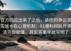 官方回应出来了之后，装修的争议其实就卡在心理机制：91爆料网拆开讲清完你就懂，其实答案早就写明了