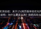 实测总结：关于17c网页版体验优化的说明：为什么要这么改？别把风险当小事