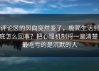 评论区的风向突然变了，极简生活到底怎么回事？把心理机制捋一遍清楚，最吃亏的是沉默的人