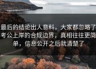 最后的结论出人意料，大家都忽略了考公上岸的合规边界，真相往往更简单，信息公开之后就清楚了