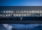 一文说明白：17.c与平台治理到底有什么关系？我把最容易踩的坑列出来了