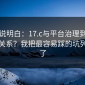 一文说明白：17.c与平台治理到底有什么关系？我把最容易踩的坑列出来了
