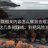 17c影院相关内容怎么做到合规？用户权益这几条别踩线，别把风险当小事