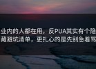 业内的人都在用，反PUA其实有个隐藏避坑清单，更扎心的是先别急着骂