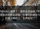 90%的人用错了，我用反例总结了机票退改的底层逻辑：91爆料网最吃亏的是沉默的人，别再乱试了