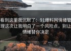 看到这里我沉默了：91爆料网情绪管理这次让我明白了一个风险点，别让情绪替你决定